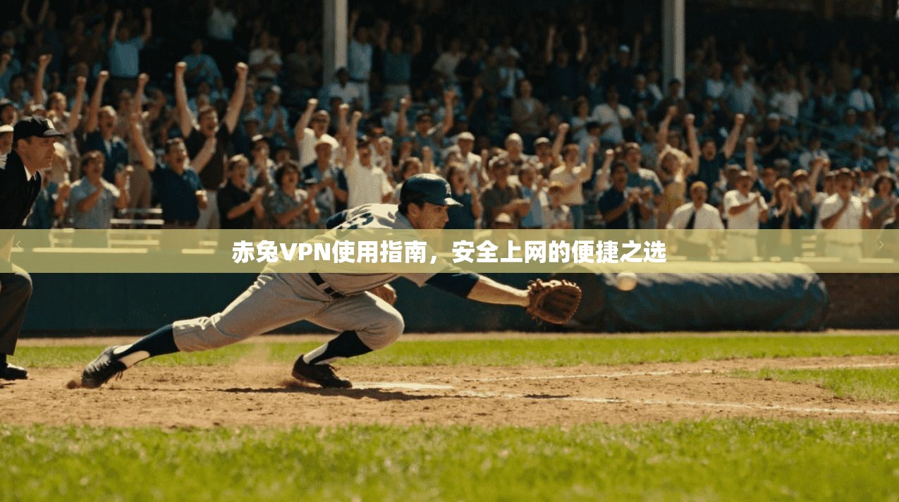 赤兔VPN使用指南,安全上网的便捷之选 第1张 赤兔VPN使用指南,安全上网的便捷之选 第1张