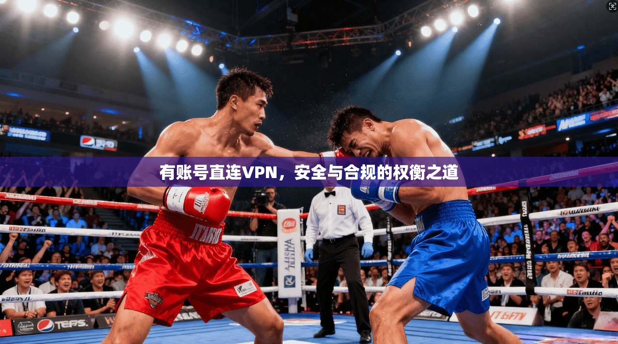 有账号直连VPN,安全与合规的权衡之道 第1张 有账号直连VPN,安全与合规的权衡之道 第1张