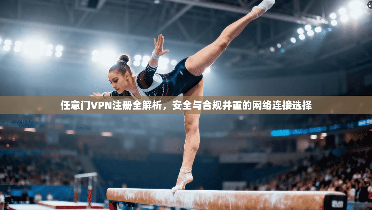 任意门VPN注册全解析，安全与合规并重的网络连接选择  第1张