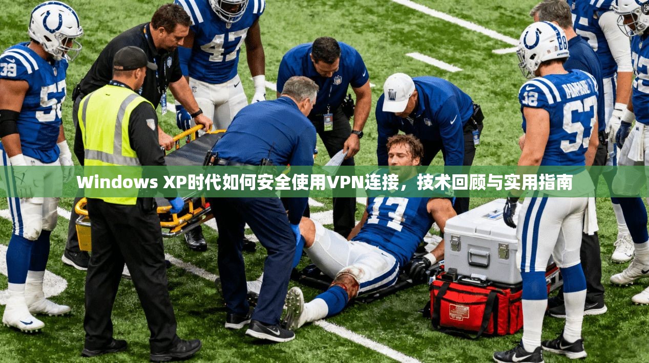 Windows XP时代如何安全使用VPN连接，技术回顾与实用指南  第1张