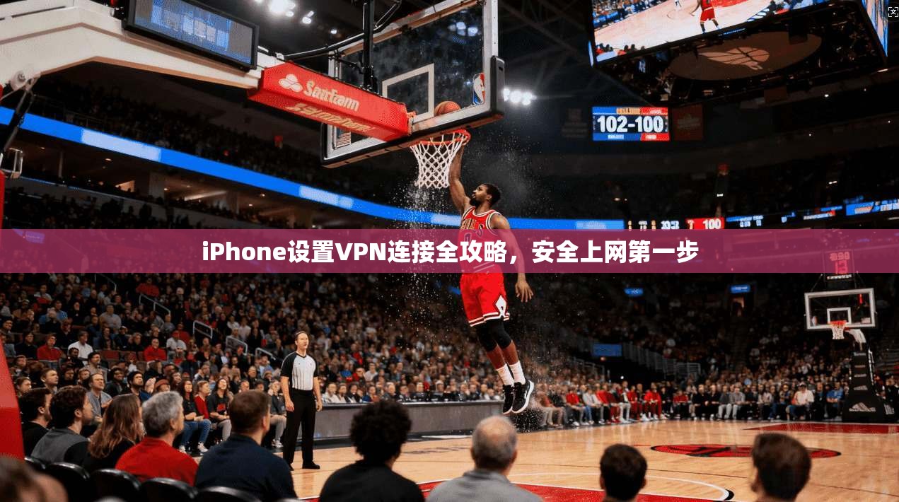 iPhone设置VPN连接全攻略,安全上网第一步 第1张 iPhone设置VPN连接全攻略,安全上网第一步 第1张