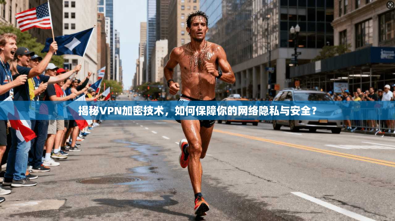 揭秘VPN加密技术，如何保障你的网络隐私与安全？  第1张
