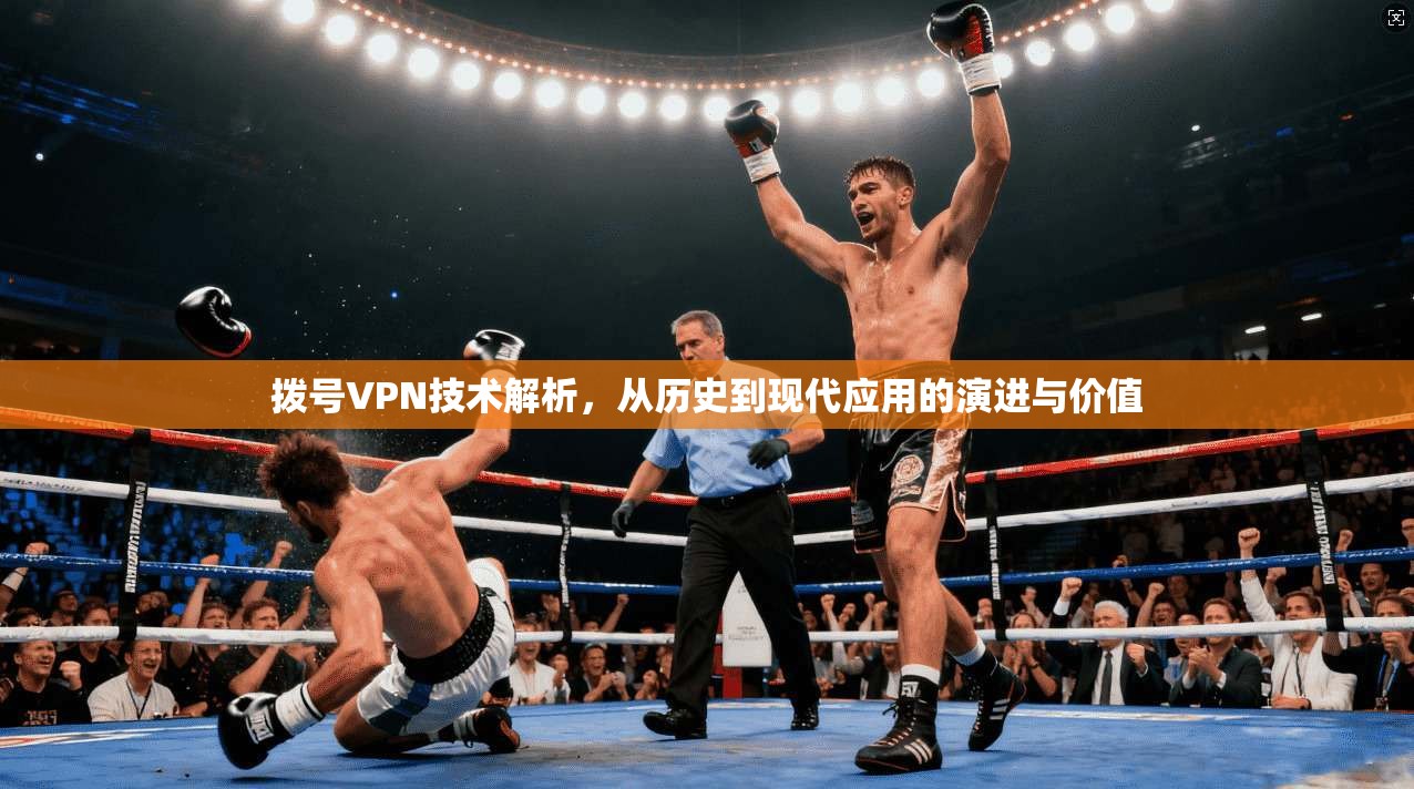 拨号VPN技术解析,从历史到现代应用的演进与价值 第1张 拨号VPN技术解析,从历史到现代应用的演进与价值 第1张