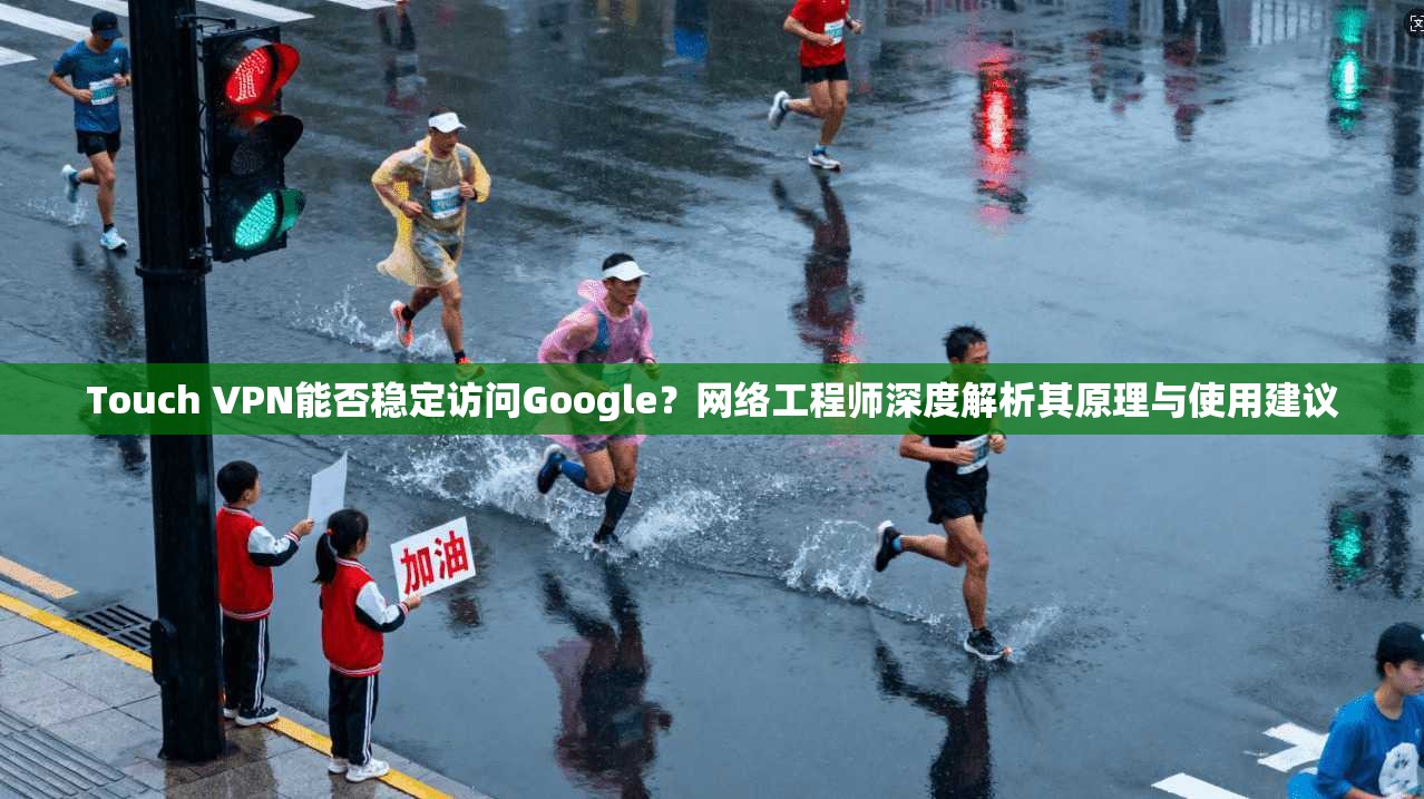 Touch VPN能否稳定访问Google？网络工程师深度解析其原理与使用建议  第1张