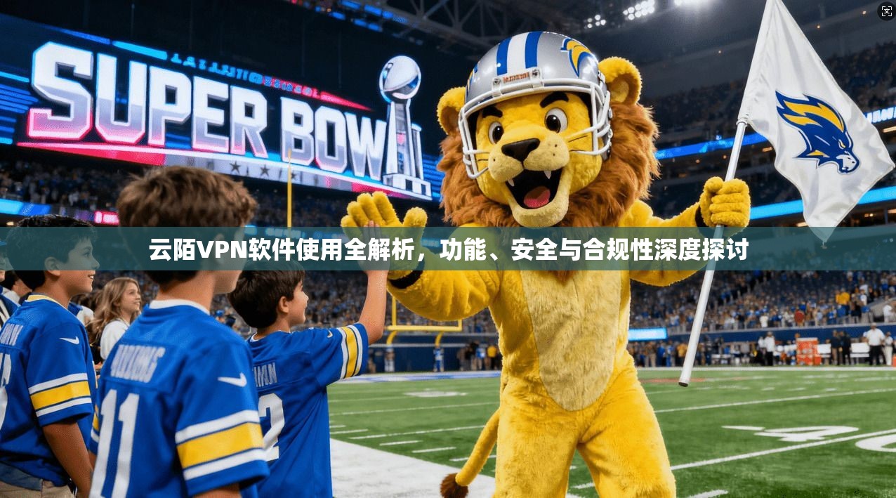 云陌VPN软件使用全解析，功能、安全与合规性深度探讨  第1张